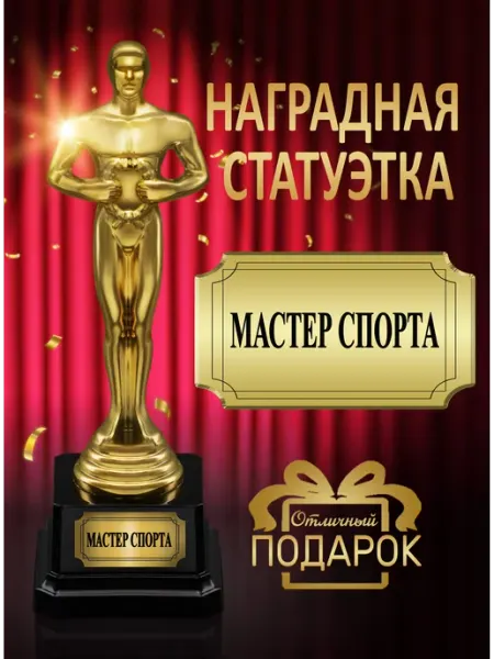 Статуэтка «Мастер спорта» подарок за достижения БОНПРЕ