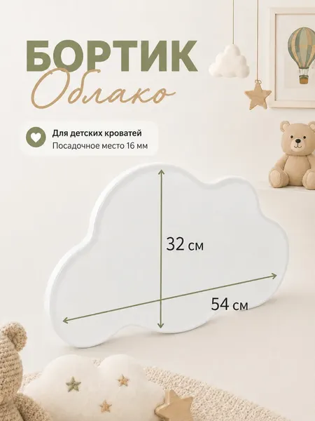 Бортик на детскую кровать от падения , бортик облако