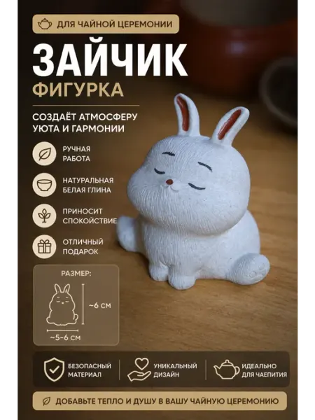 Фигурка для чайной церемонии китайская Белый кролик Нет бренда
