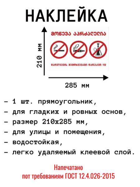 Наклейка "Не курить" на грузинском языке. 1 шт Мега принт