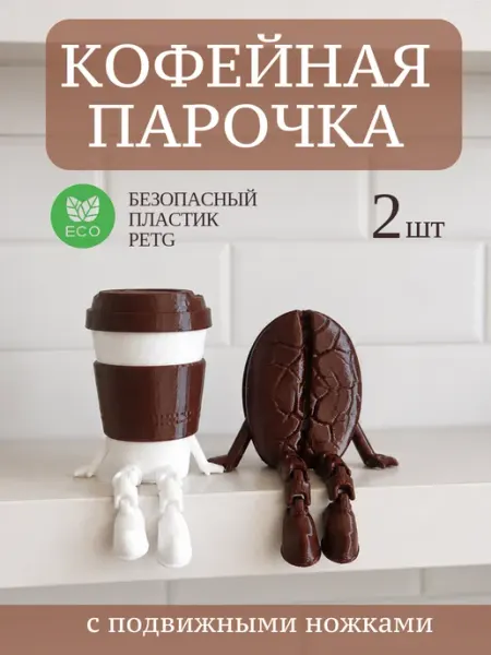 Кофейная пара зерно и стакан с ножками декоративные игрушки Пафос