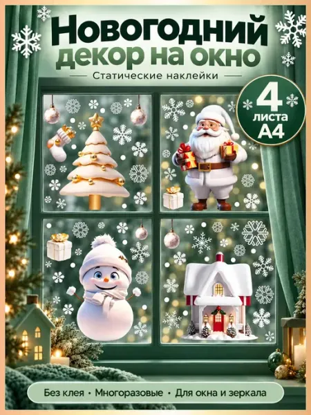 Новогодние статические наклейки в наборе на окна