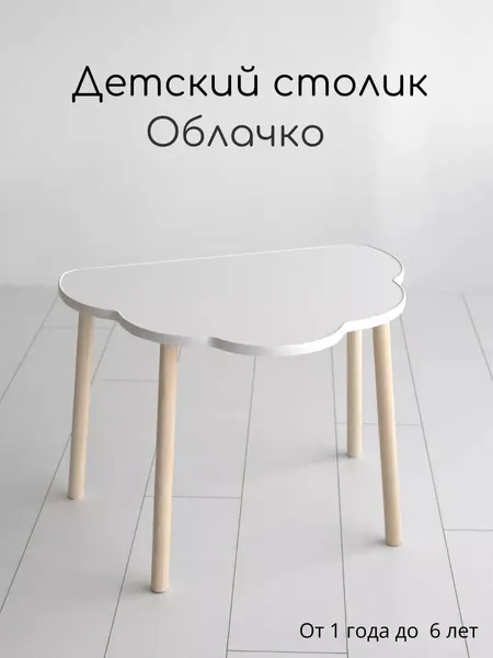 Стол детский облачко