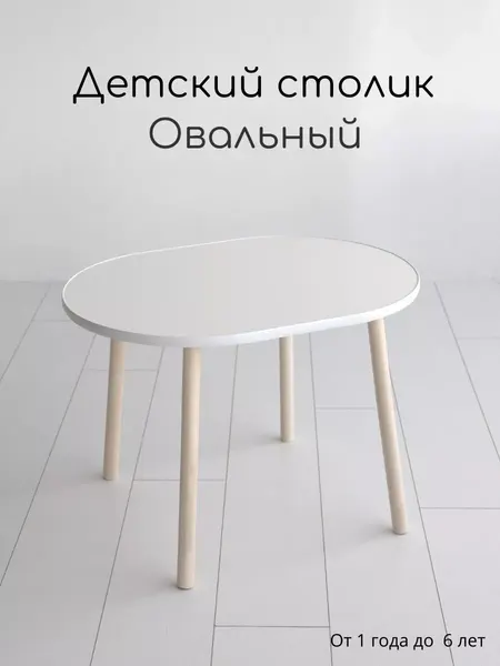 Стол детский овал