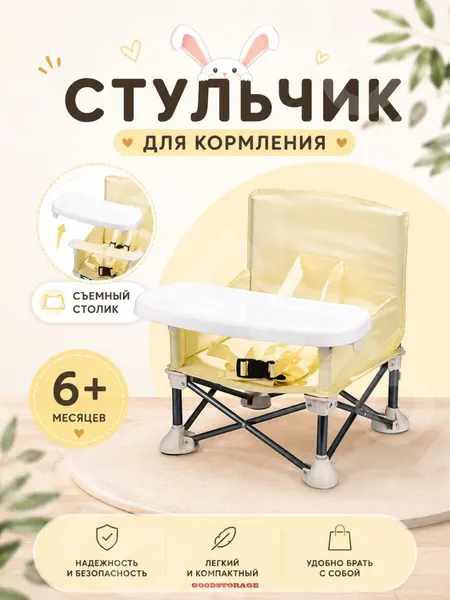 Складной детский стул с подносом