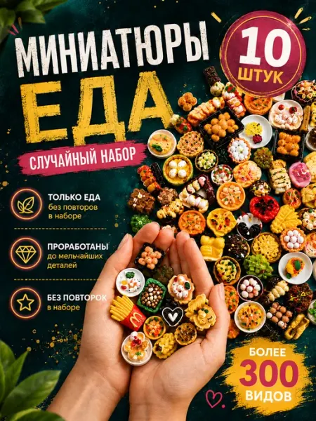 Миниатюрная еда для барби набор 10 штук