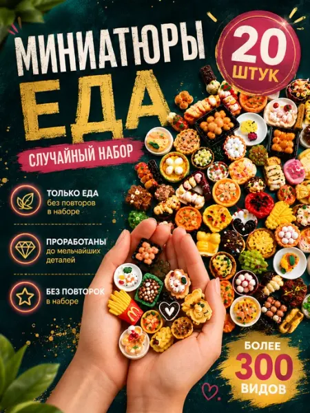 Миниатюрная еда для барби набор 20 штук