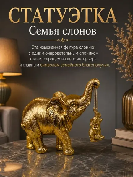 Статуэтка слон