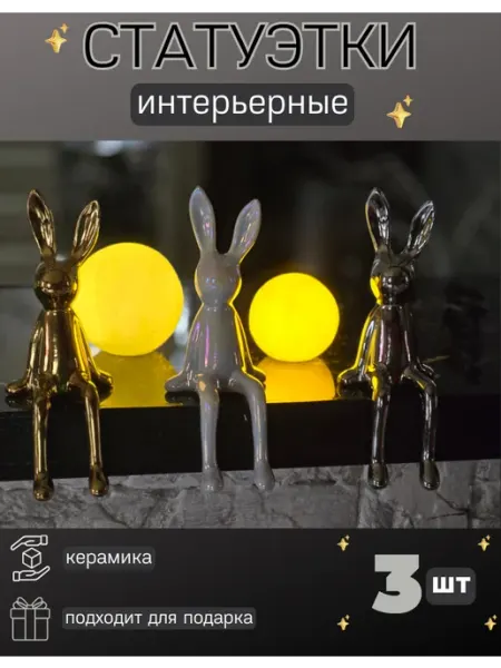 Статуэтка интерьерная Зайчики