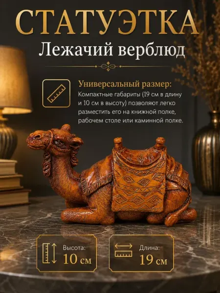 Статуэтка верблюд
