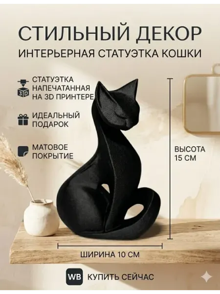 Статуэтка кошка