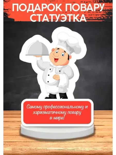 Подарок повару, статуэтка, открытка