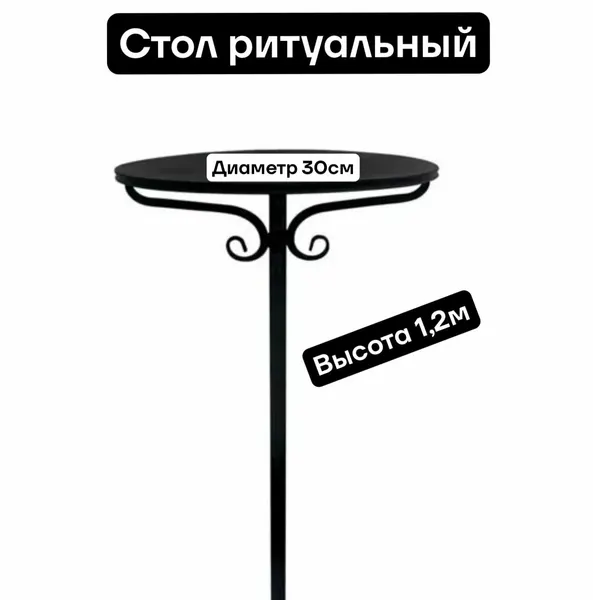 Круглый стол высота 1,2м диаметр 30см