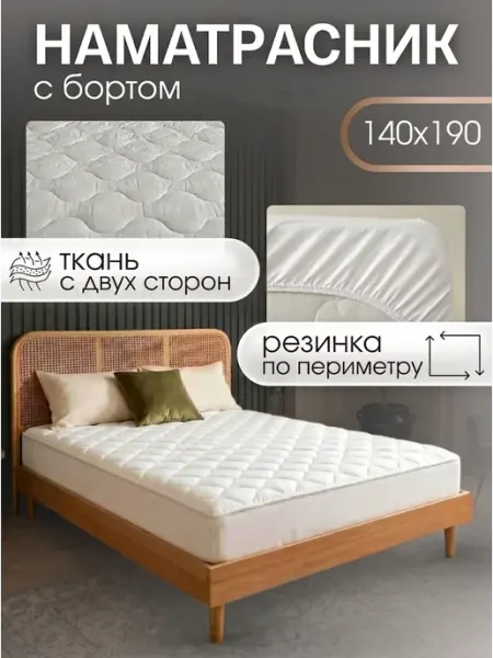 Наматрасник 140*190 стеганый, толстый на резинке с бортом altima