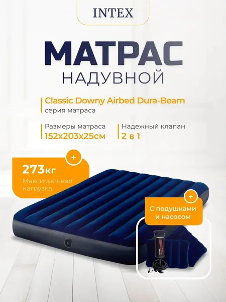 Надувной матрас Intex 64765 DURA-BEAM SERIES CLASSIC DOWNY, 152х203х25 см, синий