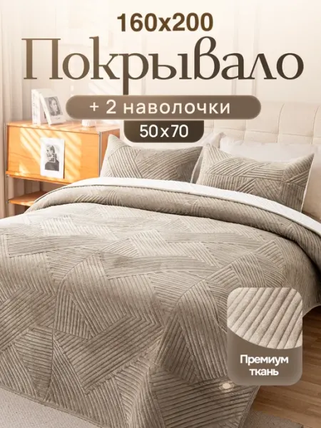 Покрывало на кровать и диван 160х200 см с наволочками Уютопия
