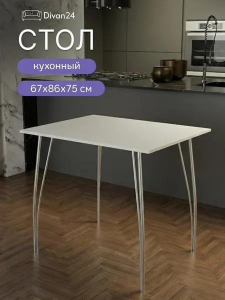 Стол кухонный обеденный прямоугольный Стайл, белый, 860х670, Divan24