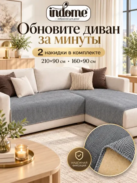Накидка на диван 2 шт indome