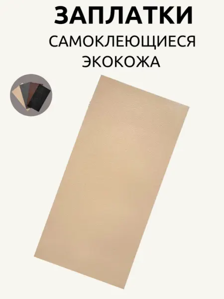 Заплатка самоклеющаяся экокожа для ремонта одежды мебели 101 Заплатка