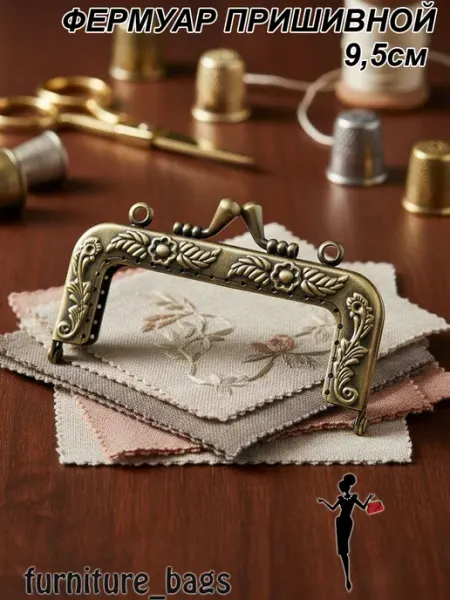 Фермуар винтажный 9,5см Furniture_bags