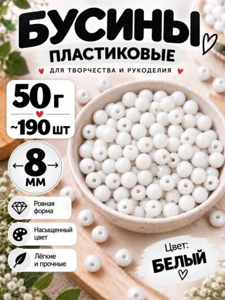 Бусины для рукоделия пластиковые 8 мм Gift Angel