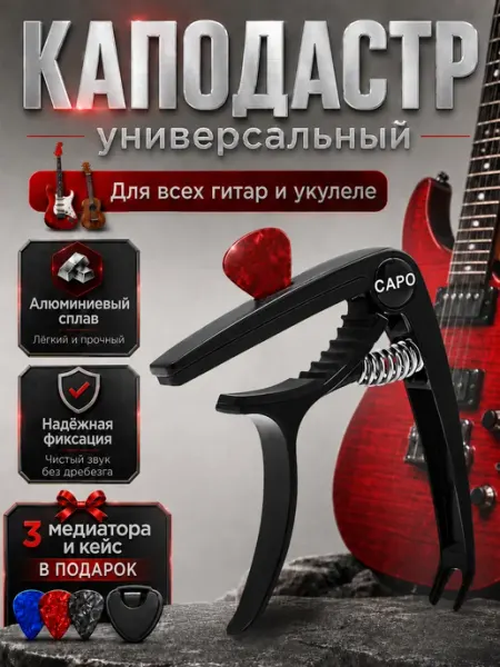 Гитарный каподастр, для гитары, укулеле с держателем NIK accessories
