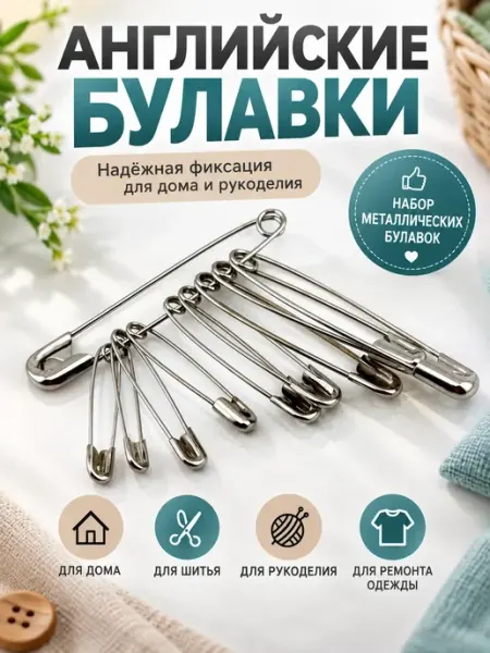 Английские булавки металлические для шитья и рукоделия NAIL'KA