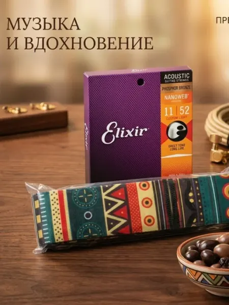 Струны для акустической гитары 11-52 и ремень для гитары