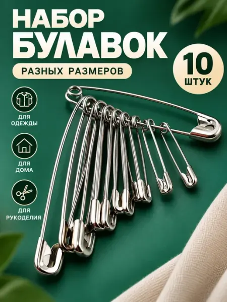Булавки английские разных размеров 10 шт Али9414