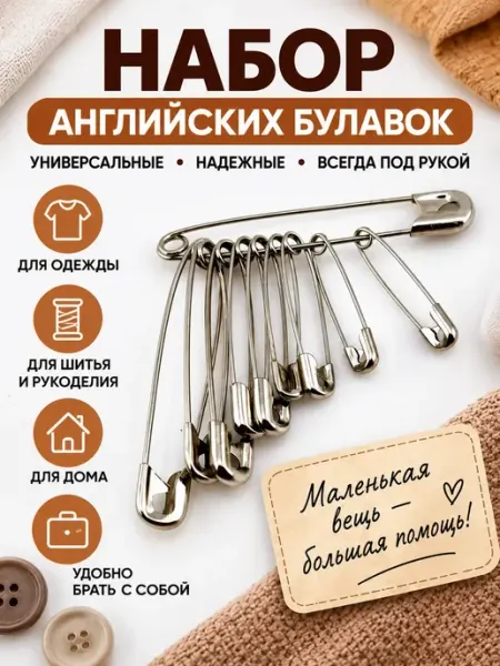 Булавки английские для одежды шитья и рукоделия набор МИИРАА3189