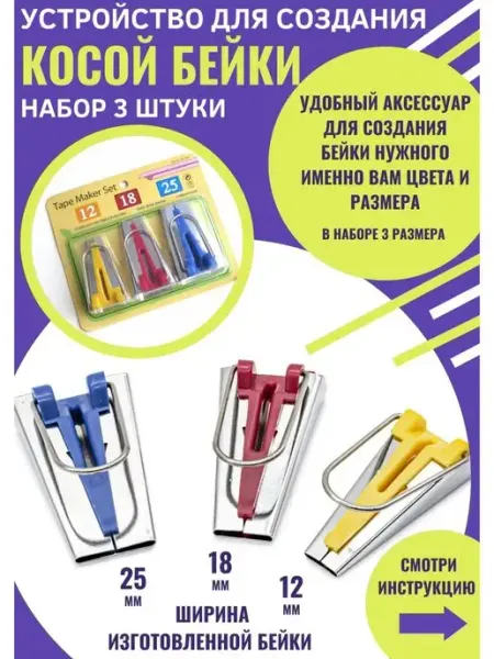 Устройство для косой бейки четыре дома