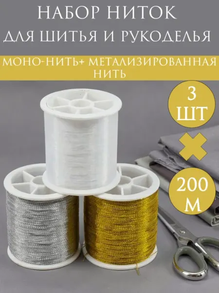 Мононить металлизированная нить для рукоделия ВиС