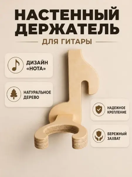 Крюк для гитары настенный деревянный держатель белый Нота