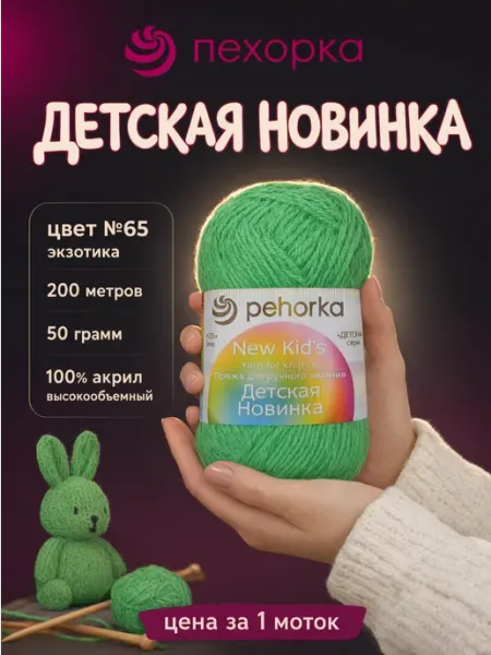 Пряжа Детская Новинка для вязания 1 моток №65 экзотика Пряжа Детская Новинка Пехорка
