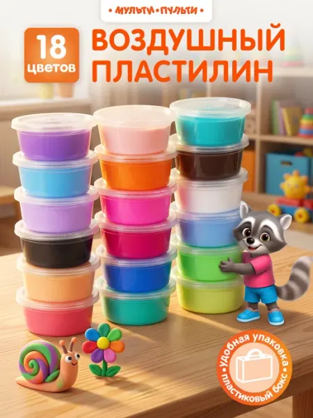 Воздушный пластилин 18 цветов, подарочный набор в боксе Мульти-Пульти!