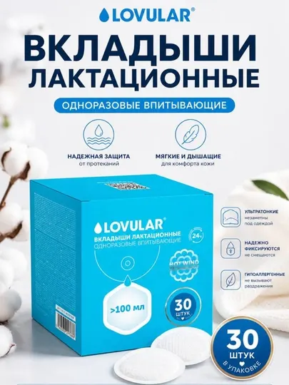 Прокладки для груди Lovular HOT WIND, 24/30/62 шт - Пластыри и вкладыши для груди