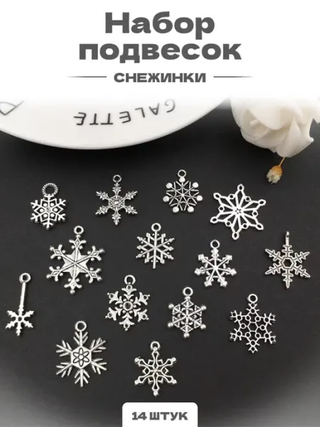 Подвески для рукоделия и творчества Снежинки AlinaSaf
