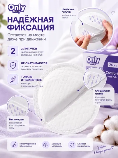 Вкладыши для груди Only Baby 24 шт, одноразовые, ультратонкие, впитывающие, с фиксацией - Пластыри и вкладыши для груди