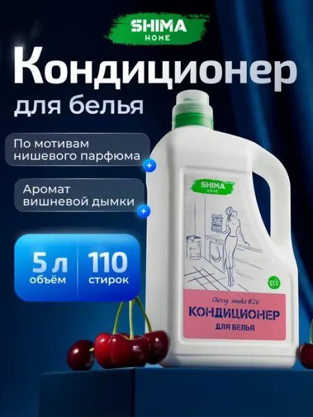 Кондиционер для белья Cherry Smoke 5000 мл SHIMA HOME