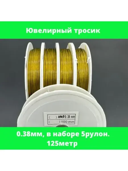 Ювелирный трос для рукоделия RUSSIAN CRYSTAL