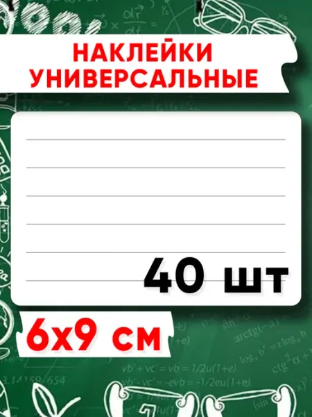 EstetikArt Наклейки на тетради для подписи 40 шт