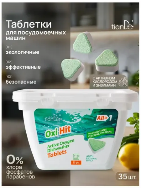 Таблетки для посудомоечных машин с активным кислородом Oxi tianDe