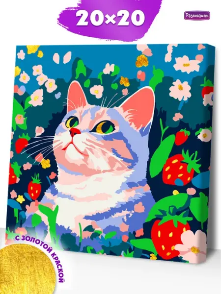 Картина по номерам Котик и ягоды Развивашки.Paint