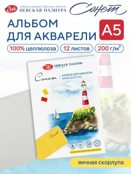 Альбом для рисования Сонет склейка для акварели, А5, 12 л