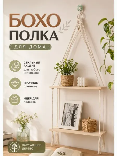 Полка настенная макраме деревянная бохо декор