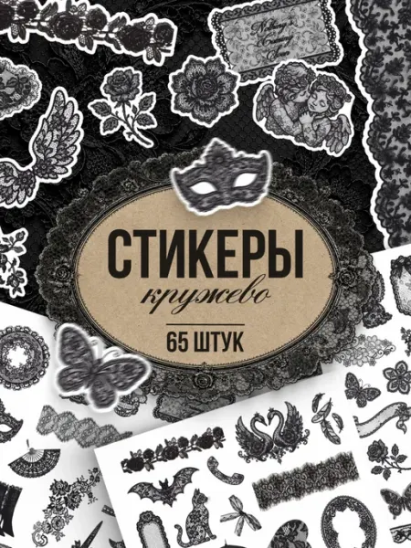 Наклейки, для ежедневника и скрапбукинга кружева TM. Творческая мастерская