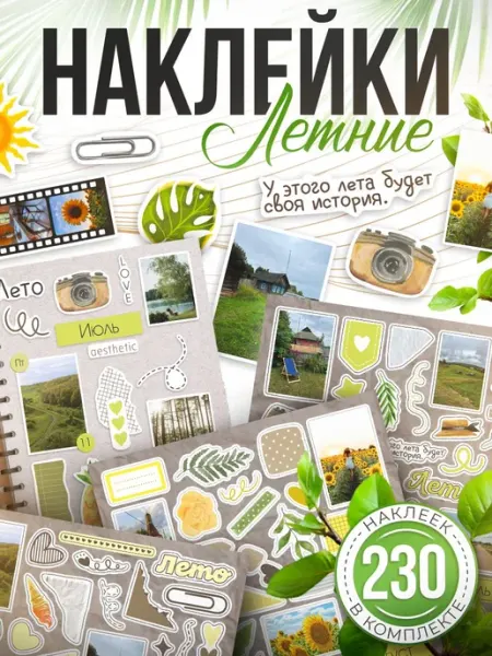 Наклейки, Лето для скрапбукинга и ежедневника, 230 шт