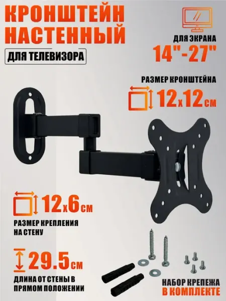 Кронштейн настенный для телевизора, экрана 14&quot -27&quot Mobicent