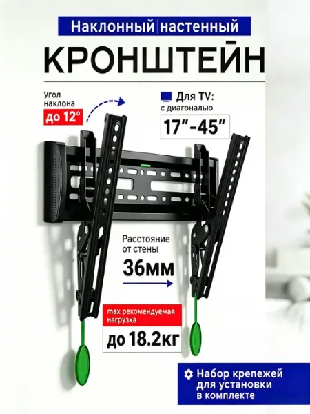 Кронштейн для телевизора на стену 17"-45"