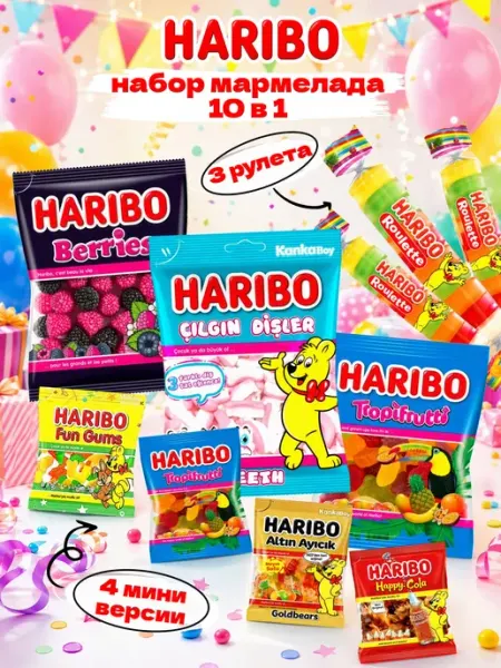 Набор жевательного мармелада Харибо 10 в 1, 355г Haribo
